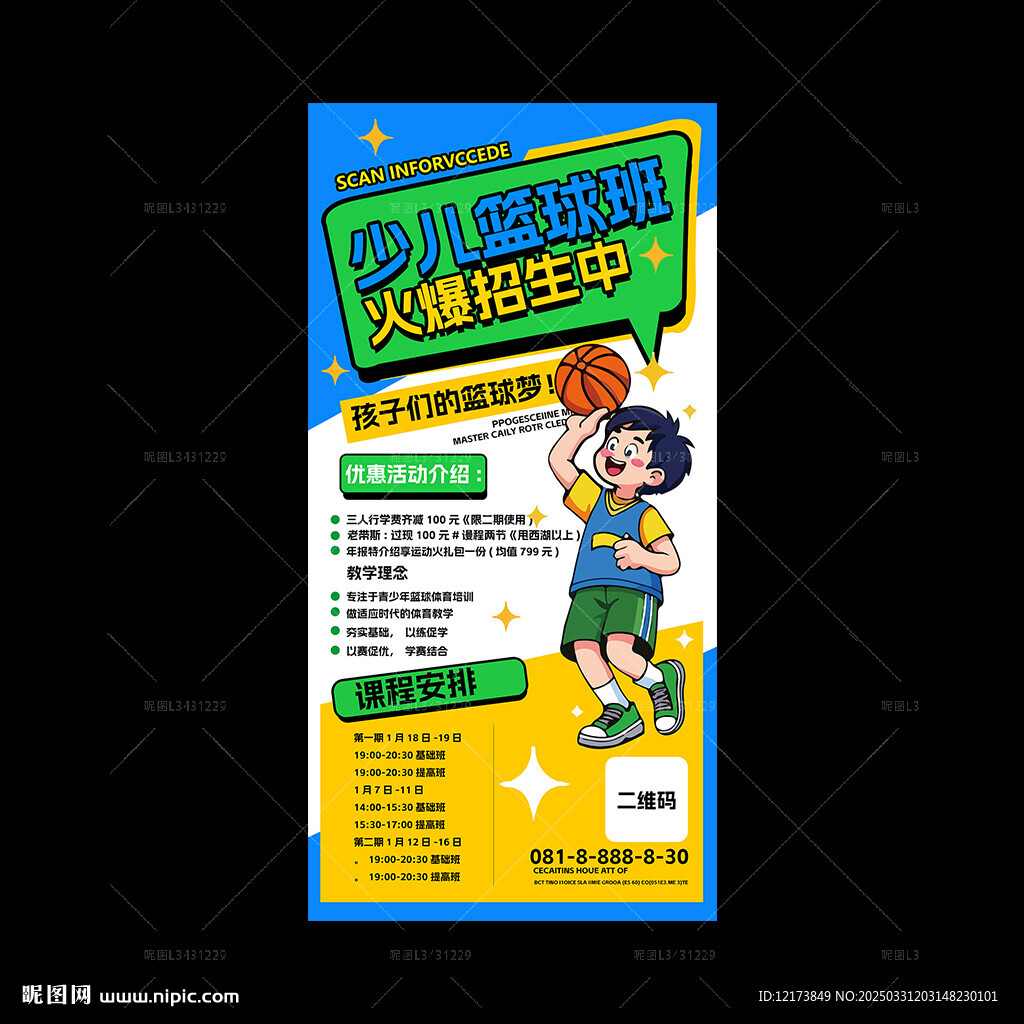 少兒籃球培訓班海報