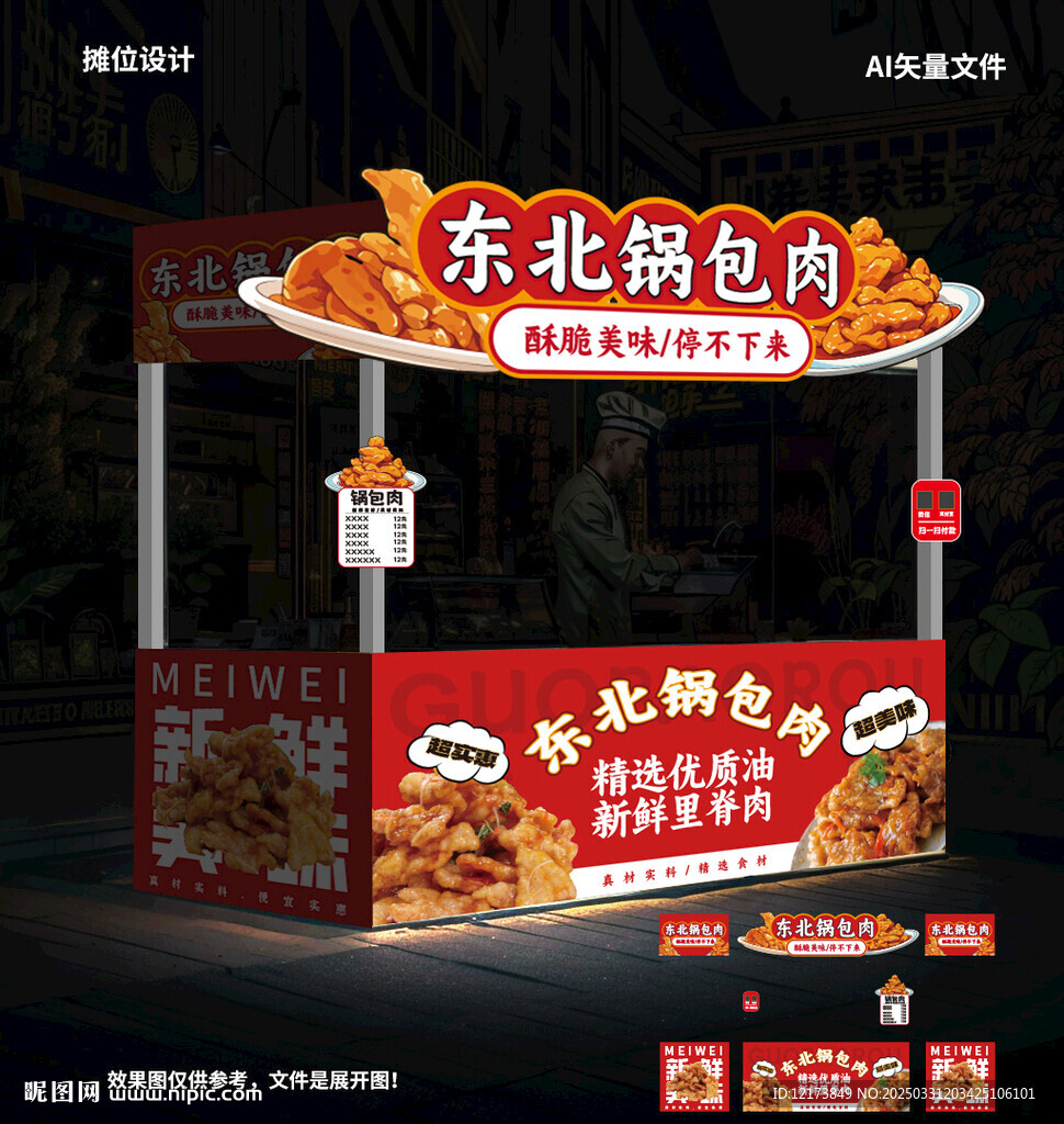 鍋包肉攤位
