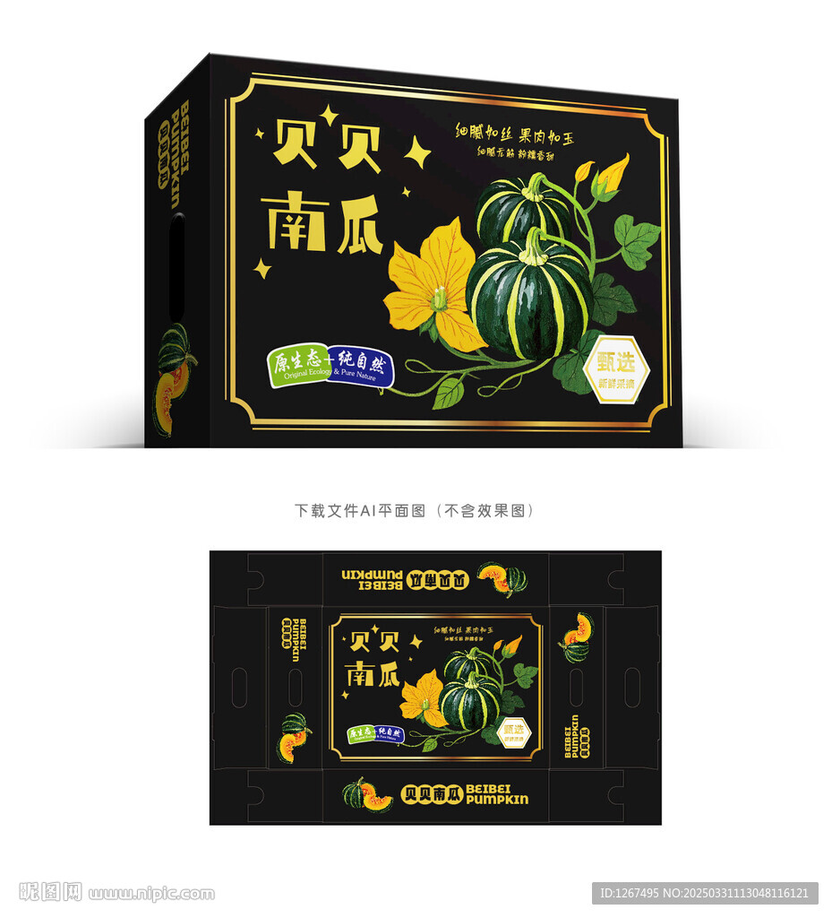 貝貝南瓜包裝