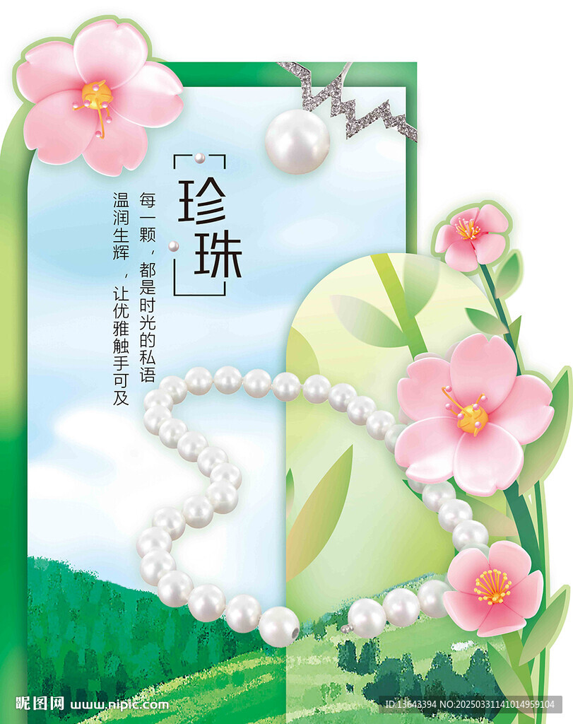 珍珠