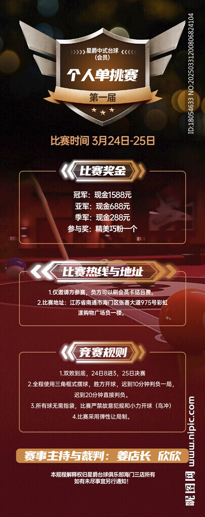 臺(tái)球比賽展架
