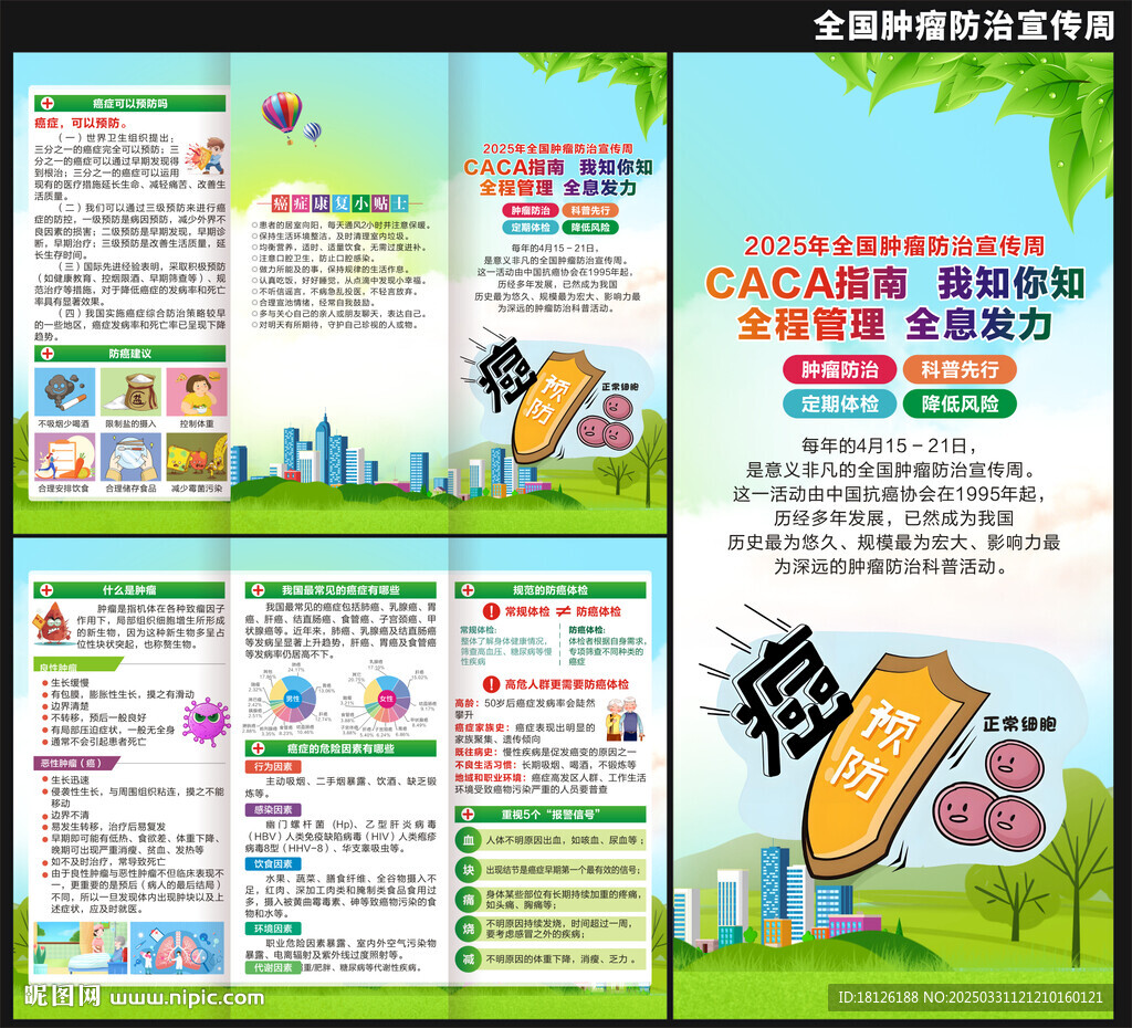 全國腫瘤防治宣傳周折頁