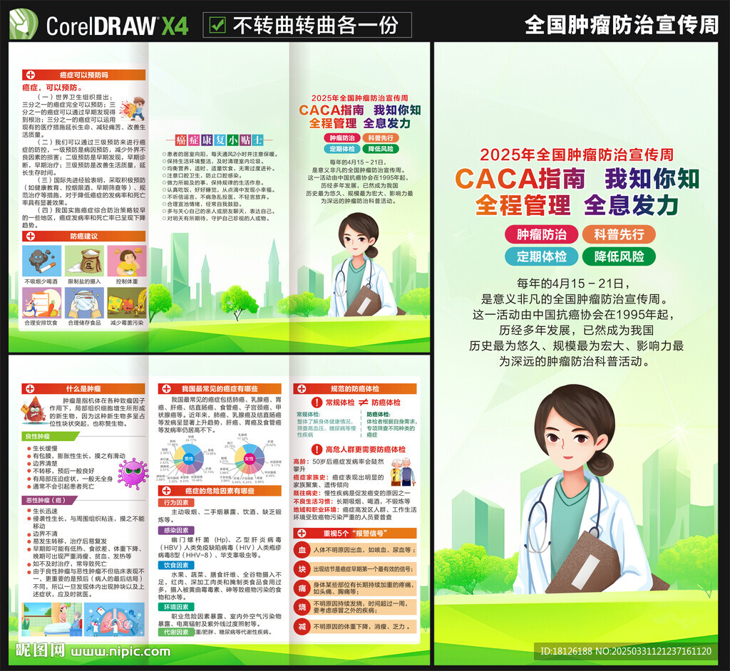 腫瘤防治宣傳周三折頁