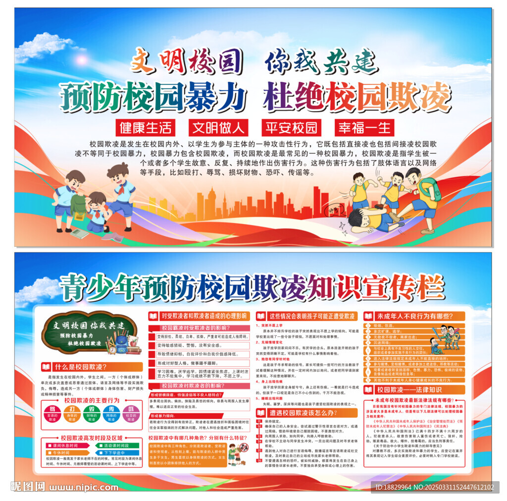 預(yù)防校園暴力  杜絕校園欺凌