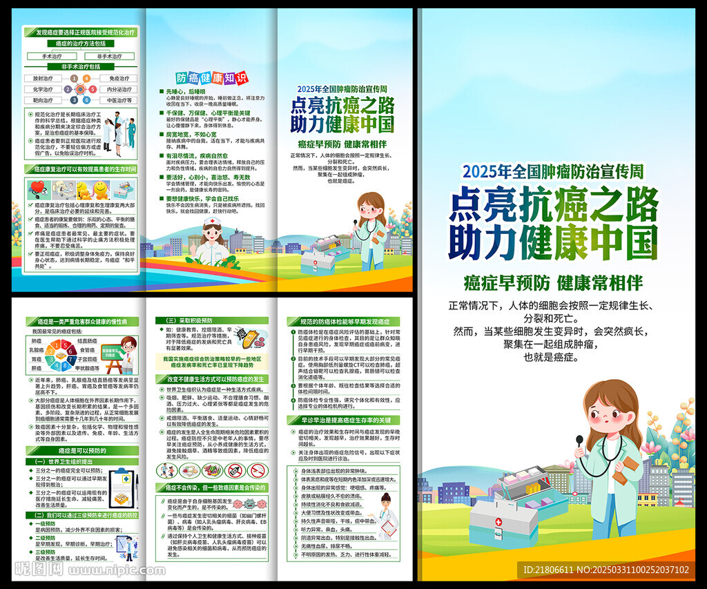 全國腫瘤防治三折頁