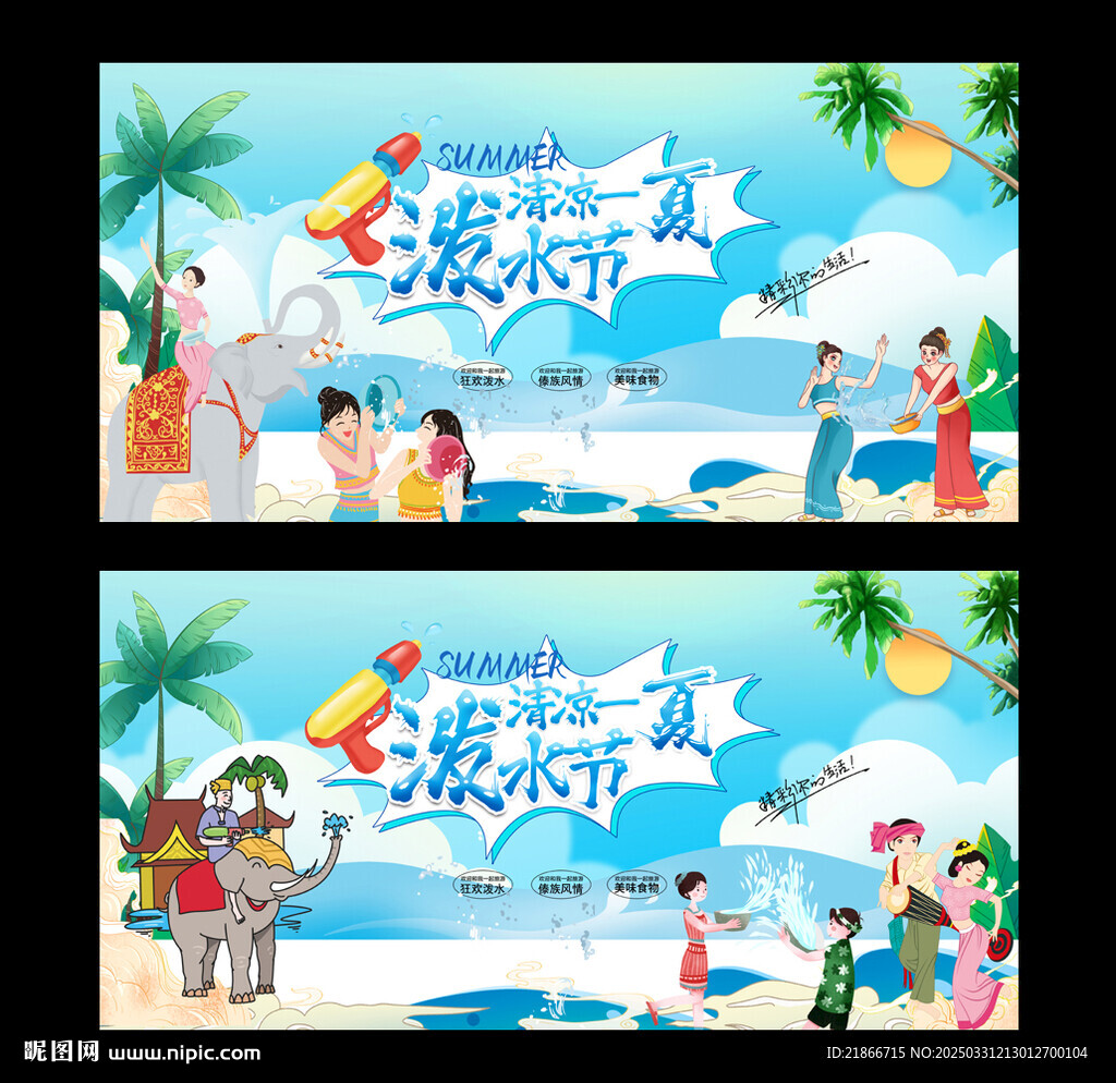 潑水節