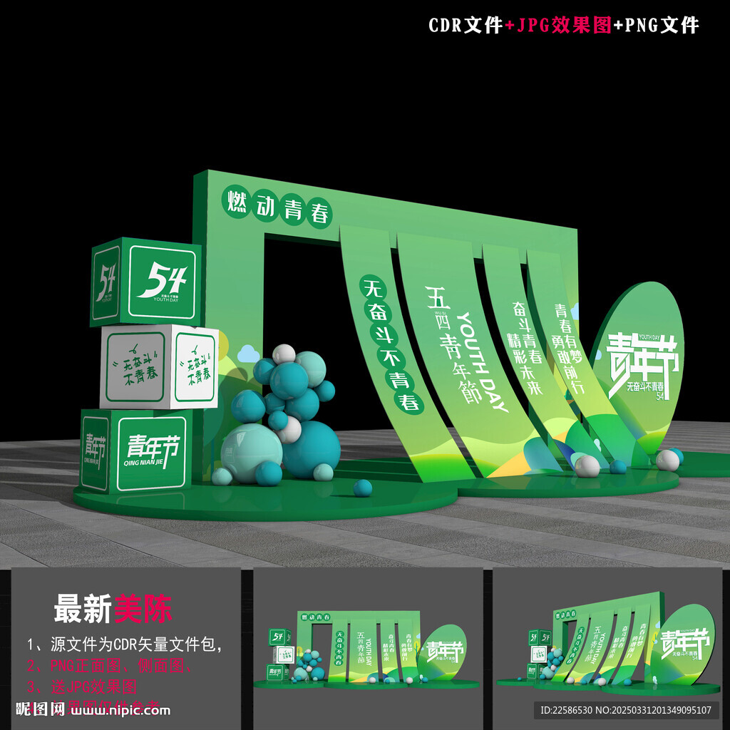 54青年節美陳造型