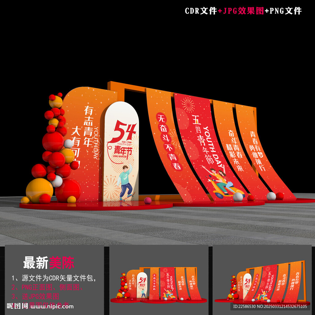 五四青年節(jié)美陳造型