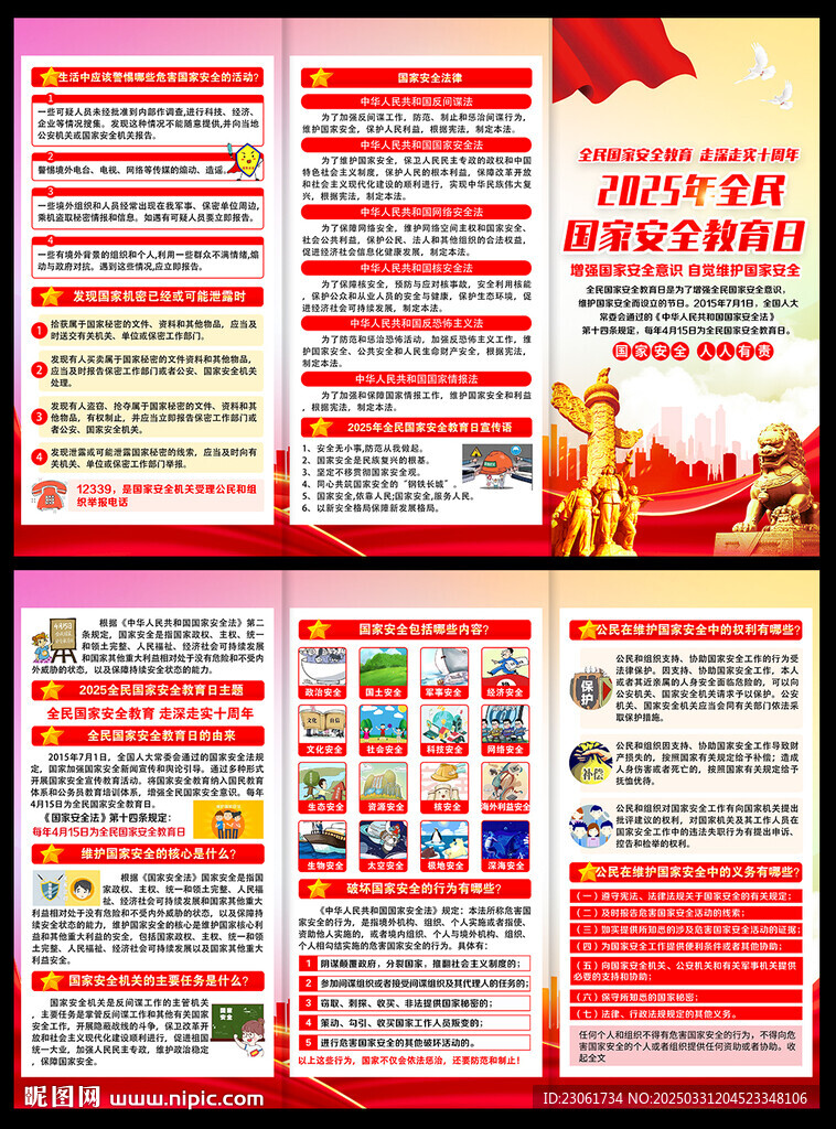 國家安全教育三折頁
