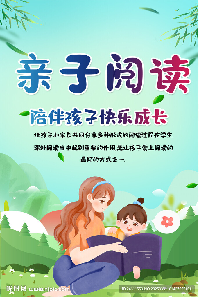 親子閱讀海報