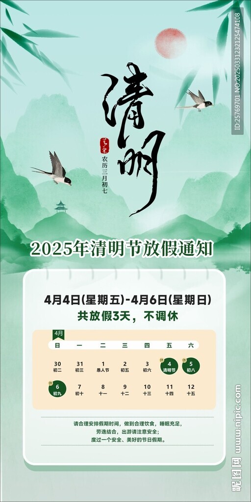 清明節放假通知