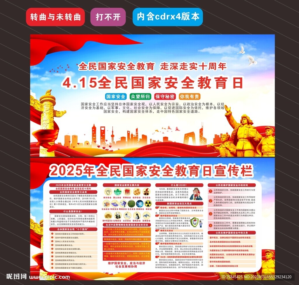 2025年全民國家安全教育日 