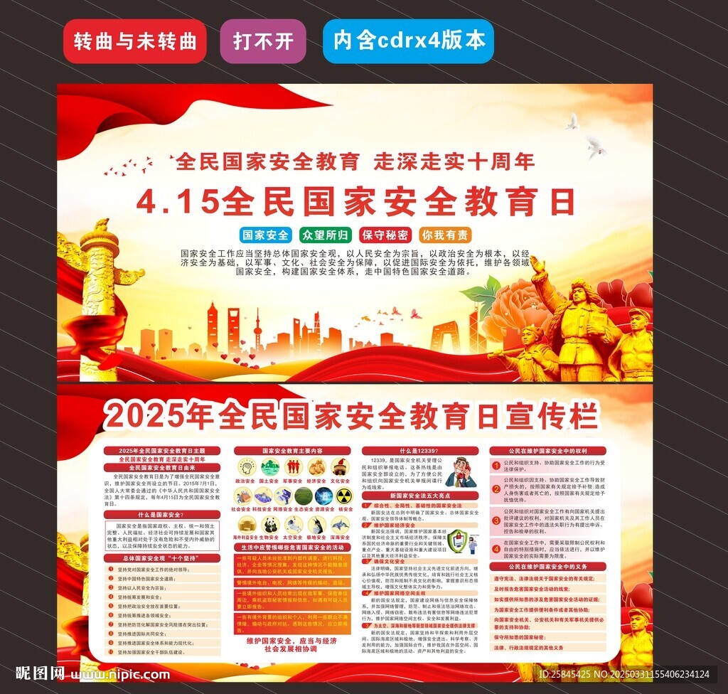 2025年全民國家安全教育日 