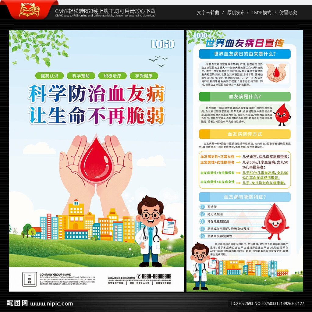 世界血友病日海報(bào) 展架