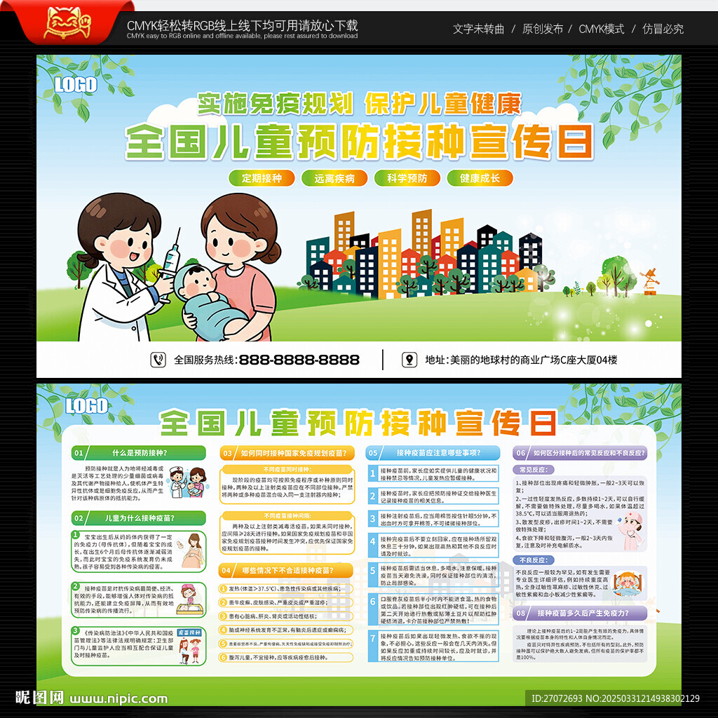 全國(guó)兒童預(yù)防接種宣傳日宣傳欄