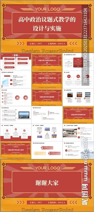 高中政治議題式教學的設計 
