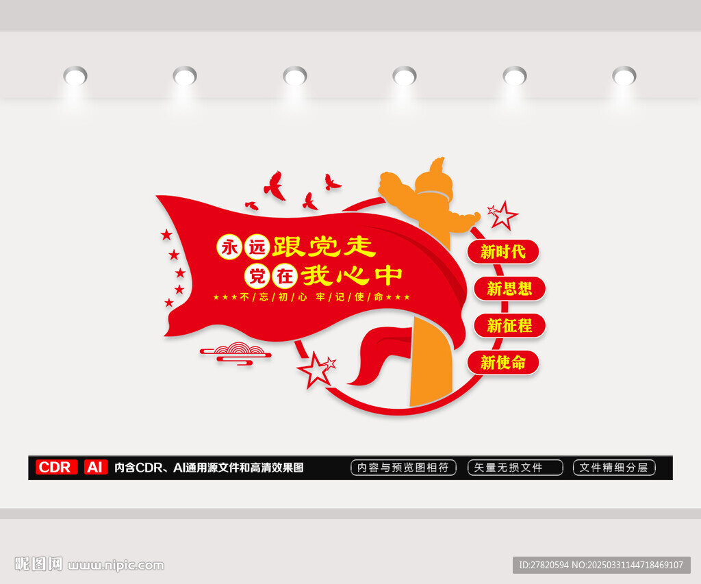永遠(yuǎn)跟黨走文化墻
