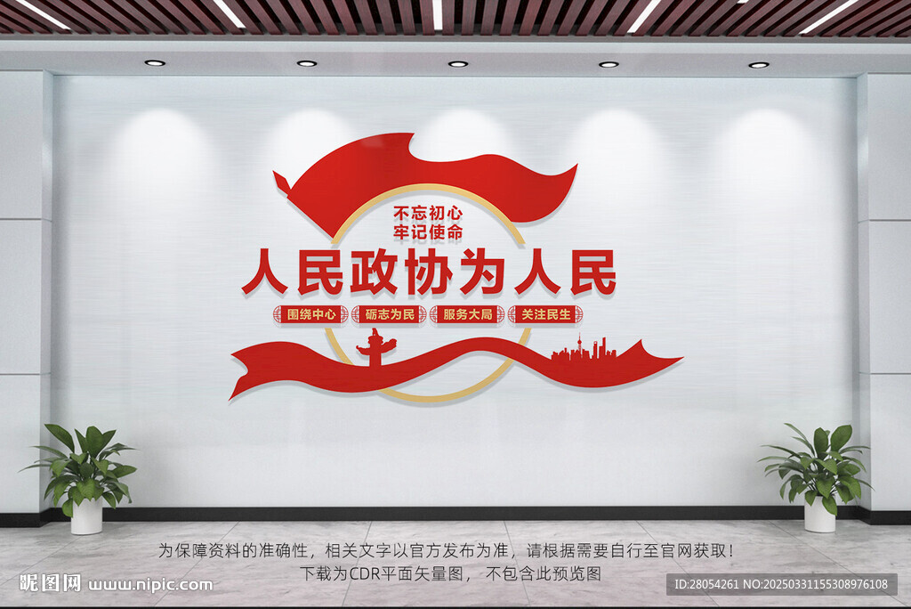 人民政協為人民