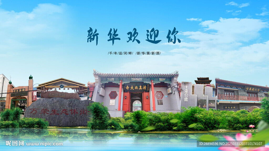 河北滄州新華歡迎你