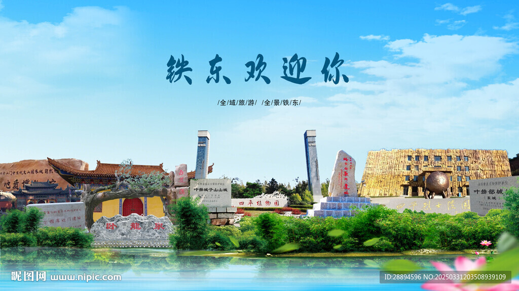 吉林四平鐵東歡迎你