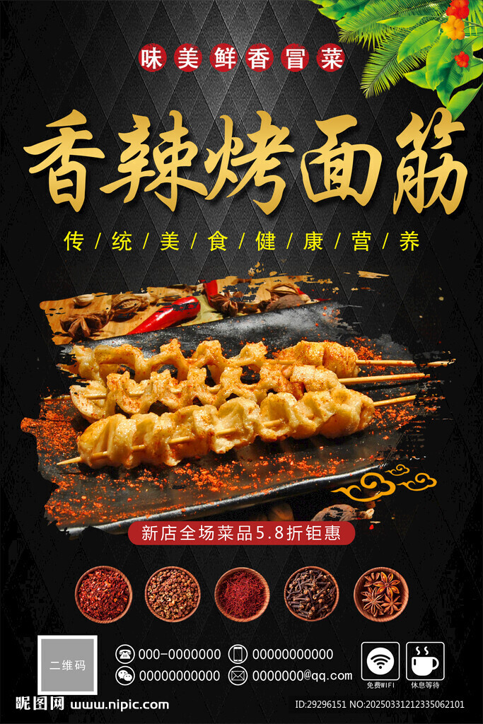 香辣烤面筋