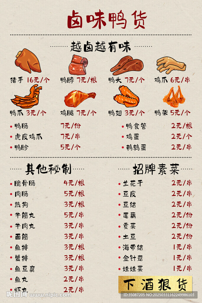 鹵味