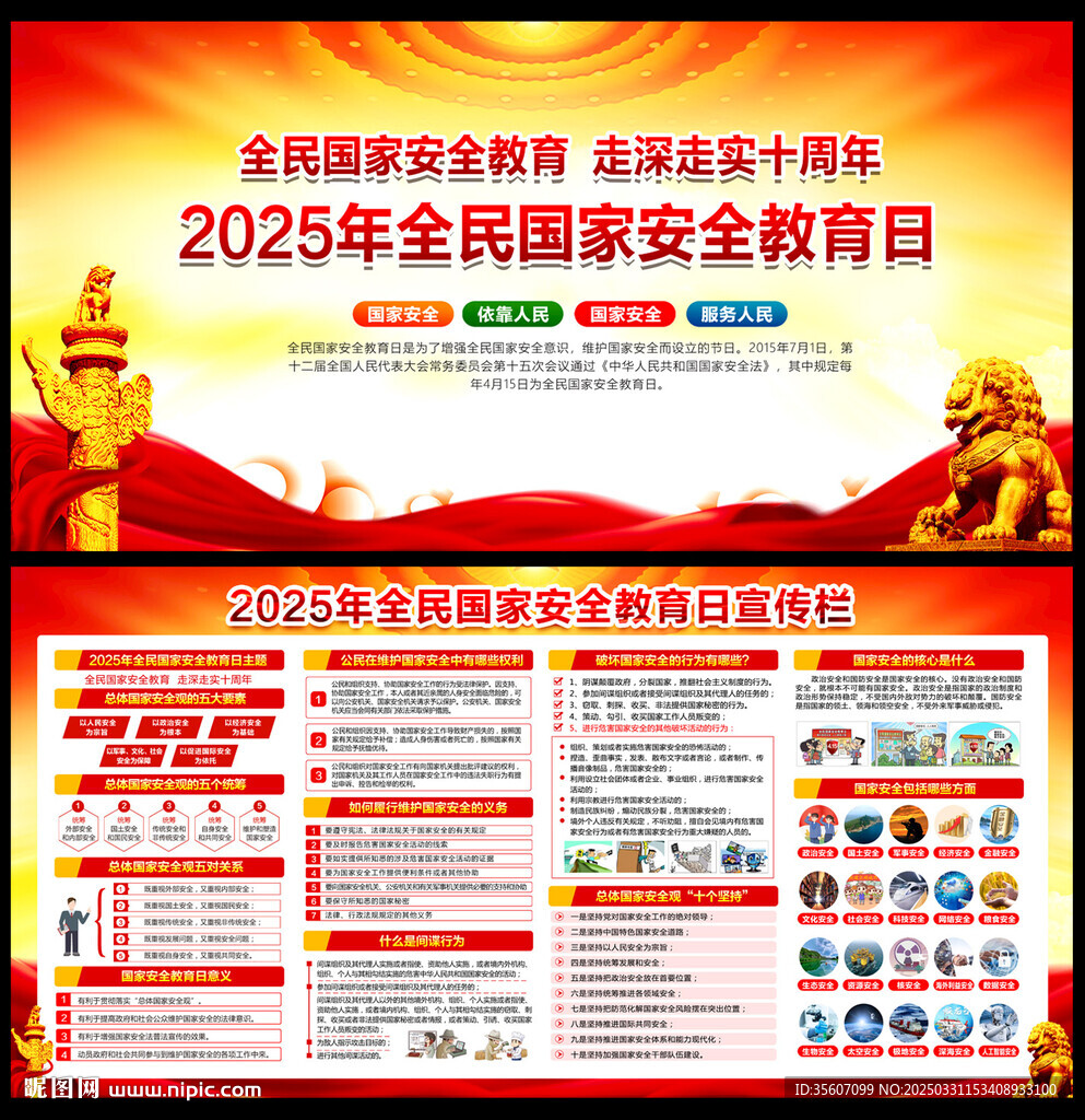 2025年全民國家安全教育日