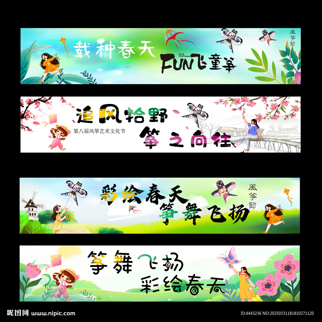 風箏節條幅