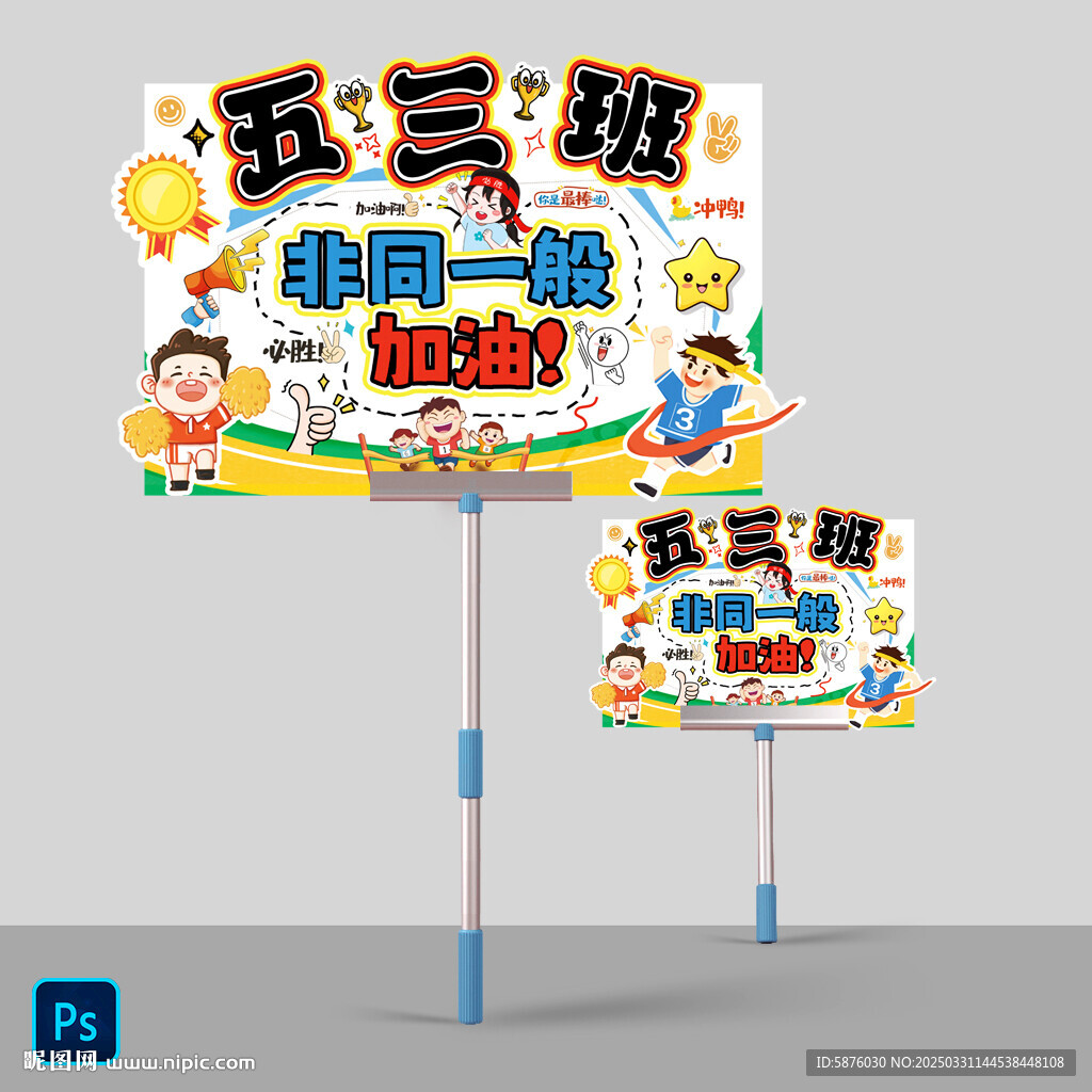 運(yùn)動(dòng)會(huì)手舉牌