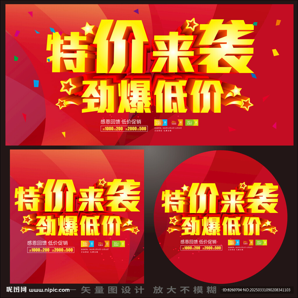 特價(jià)來襲促銷海報(bào)
