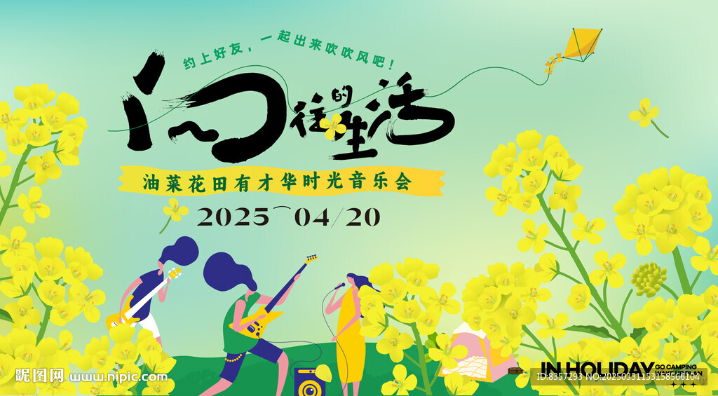油菜花田音樂會(huì)