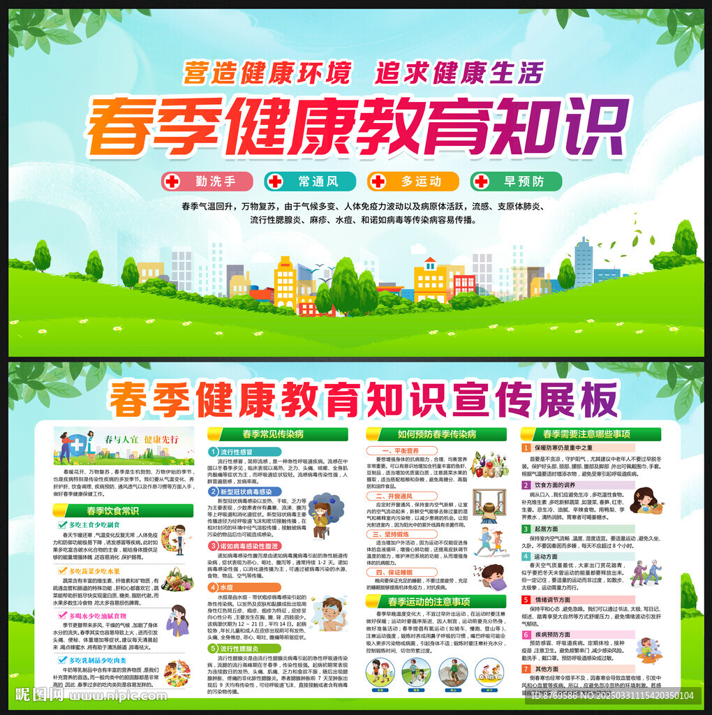 春季健康教育知識(shí)