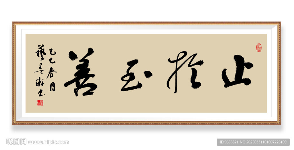 止于至善書法