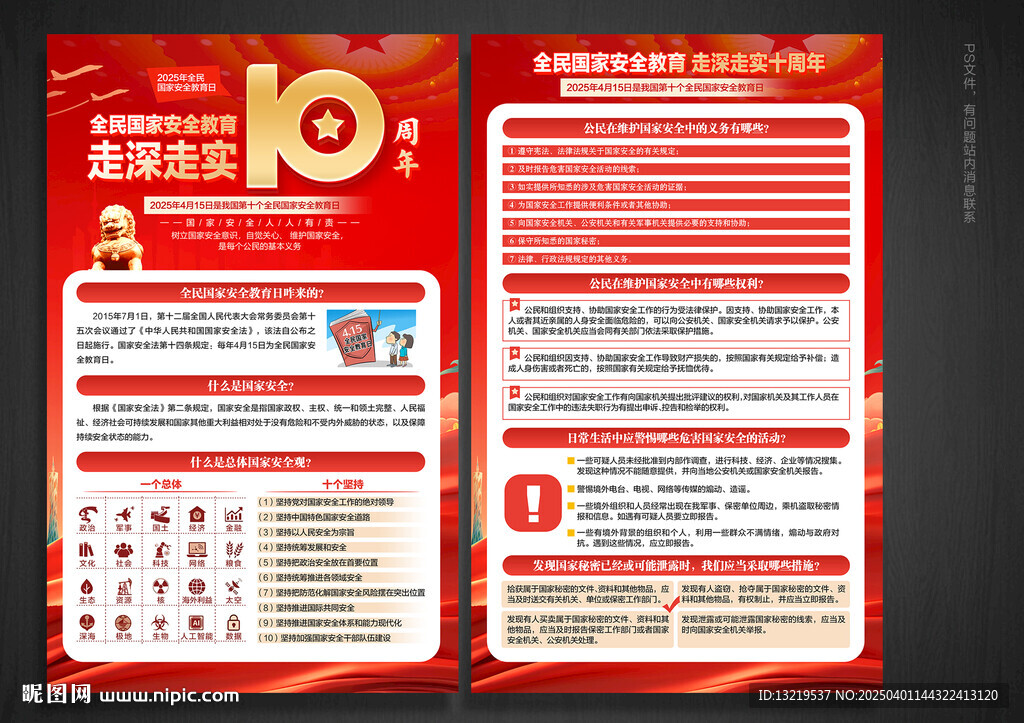 全民國家安全教育日宣傳單