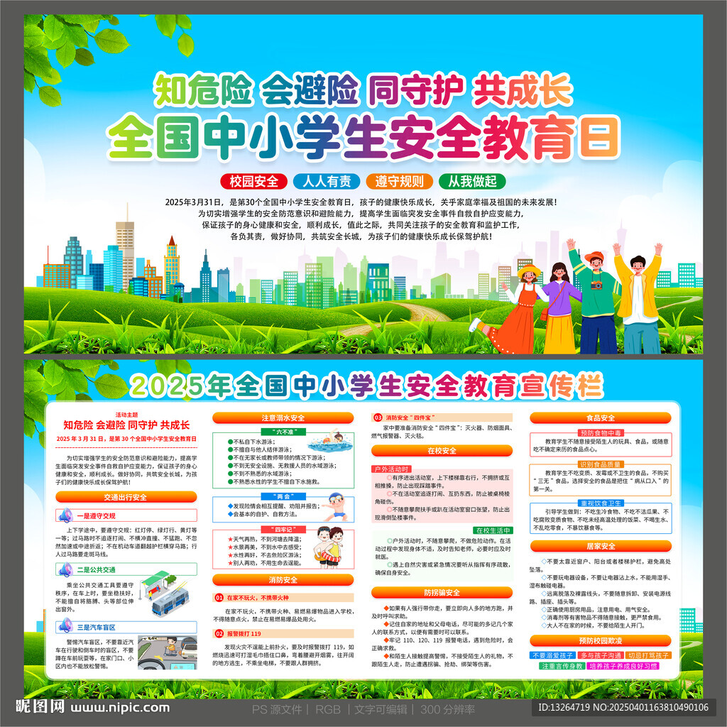 全國(guó)中小學(xué)生安全教育日