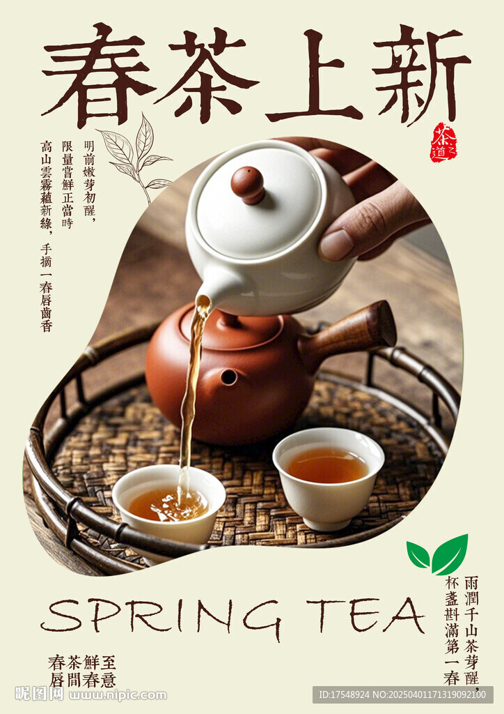  春茶海報