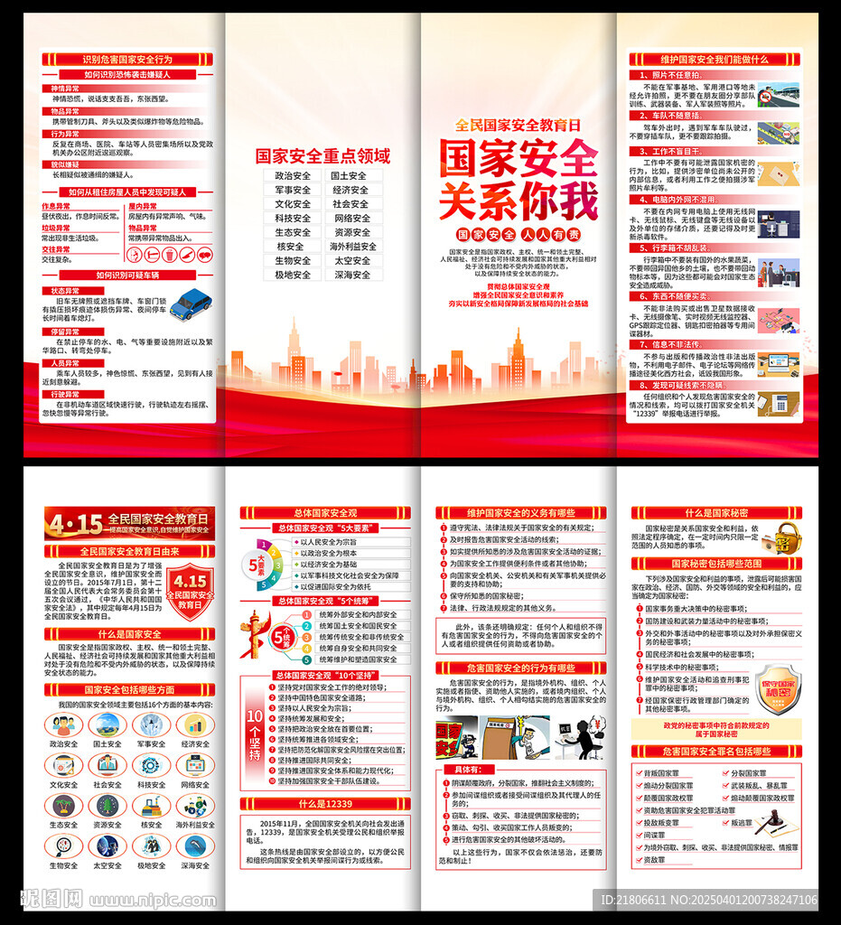 全民國(guó)家安全教育日折頁(yè)