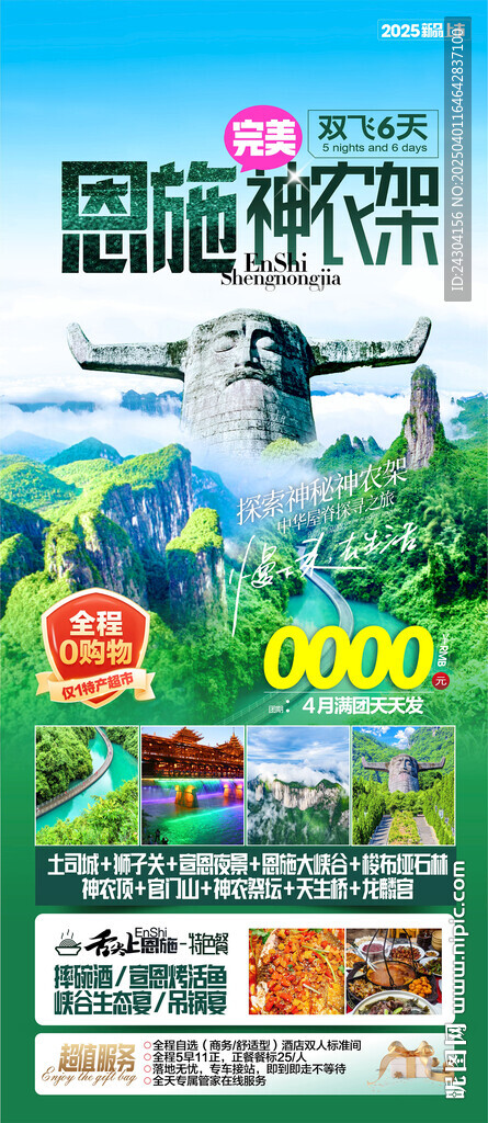恩施神農(nóng)架