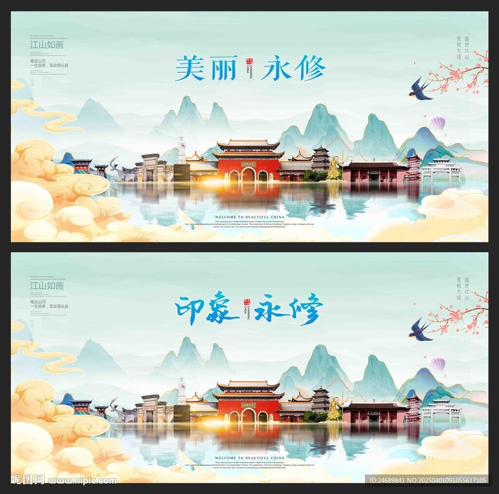 永修