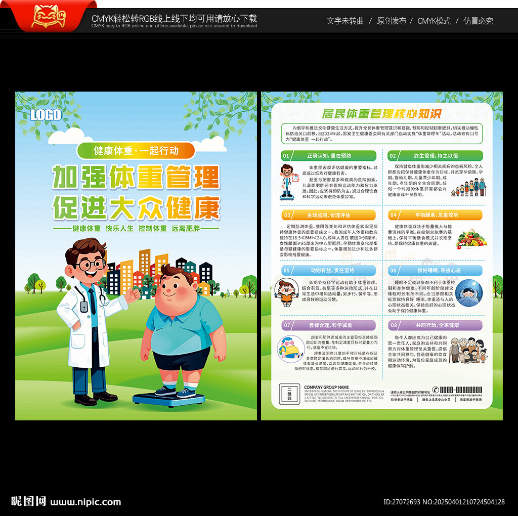 體重管理年宣傳單
