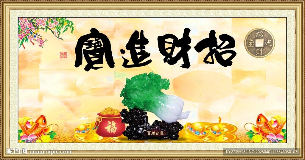 財(cái)源廣進(jìn)