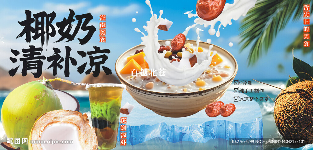 椰奶清補涼