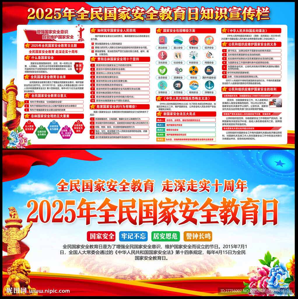 2025全民國家安全教育日