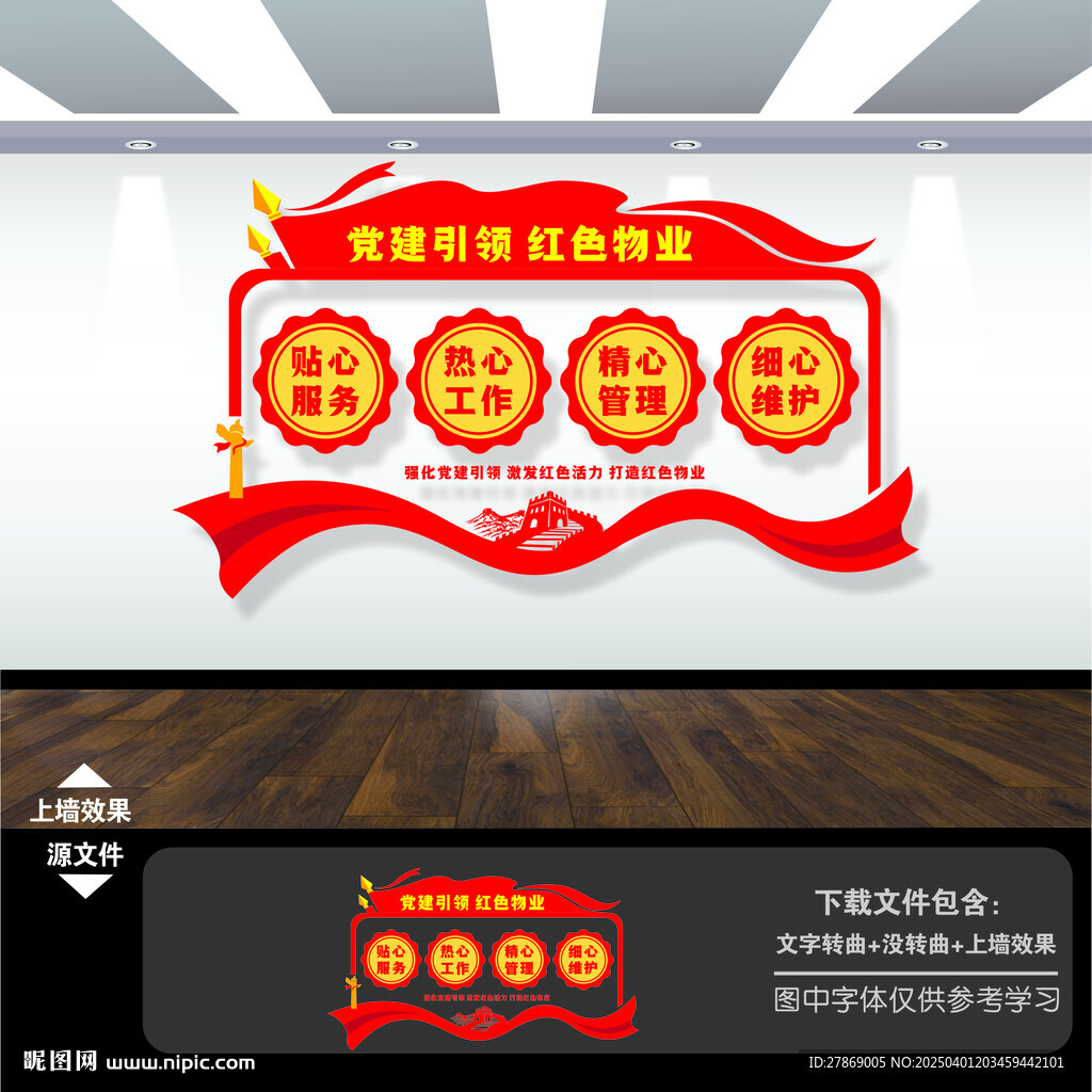 黨建引領紅色物業文化墻