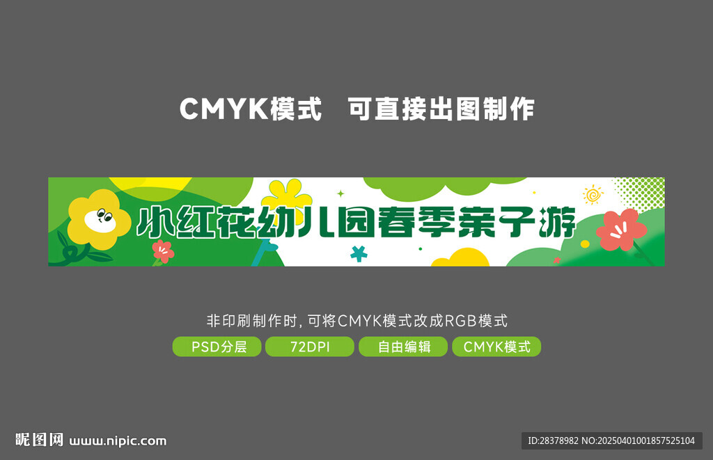 春游踏青條幅