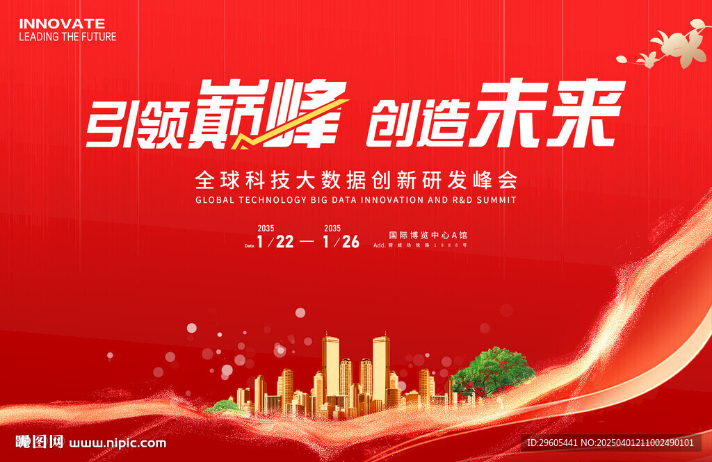 科技互聯網大數據會議