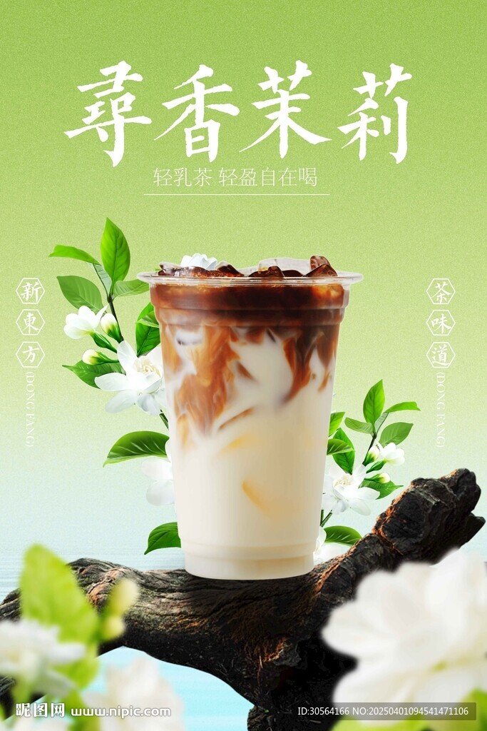 茉莉奶茶飲品促銷推廣活動(dòng)海報(bào)