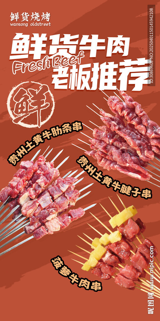 鮮貨牛肉串