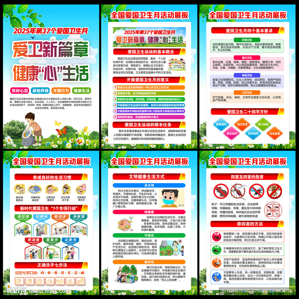 愛國衛生月掛圖