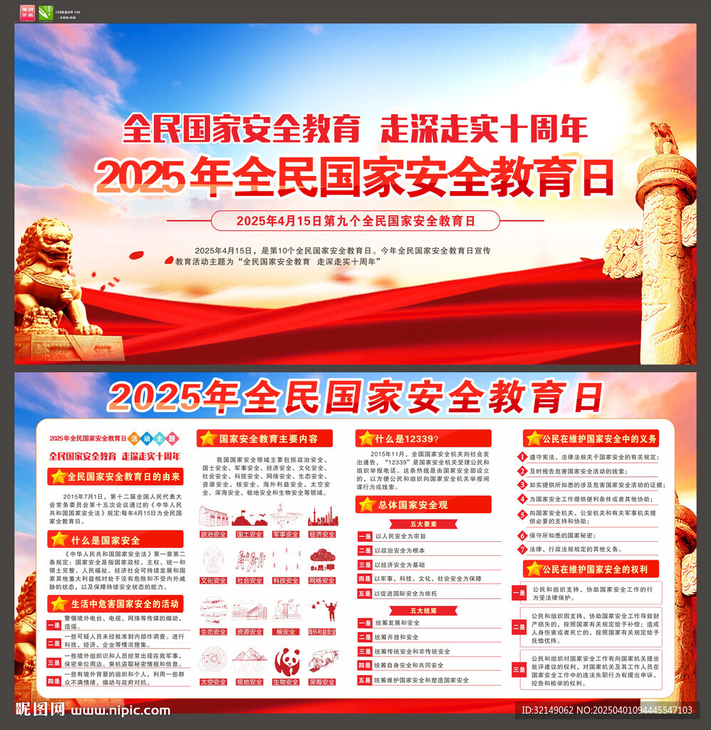 2025年國家安全教育日